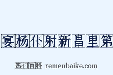 宴杨仆射新昌里第是什么意思的图片